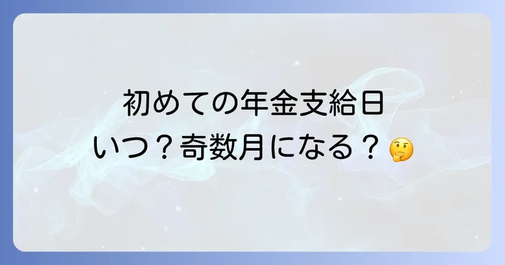 自分の年金支給日を正確に確認する方法