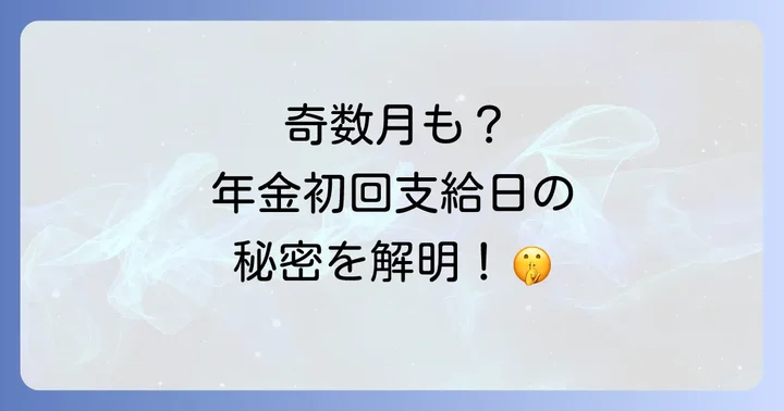 年金が振り込まれるタイミングと注意点