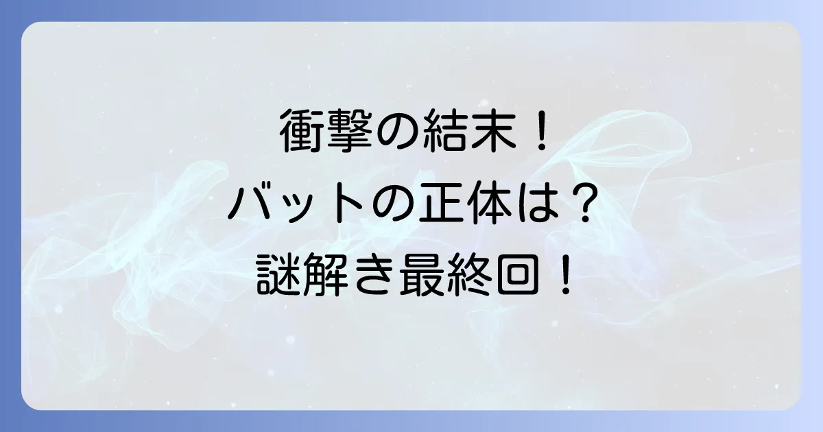 ビリーバーズ漫画のネタバレ最終回までを徹底解説!バットの正体と結末を考察