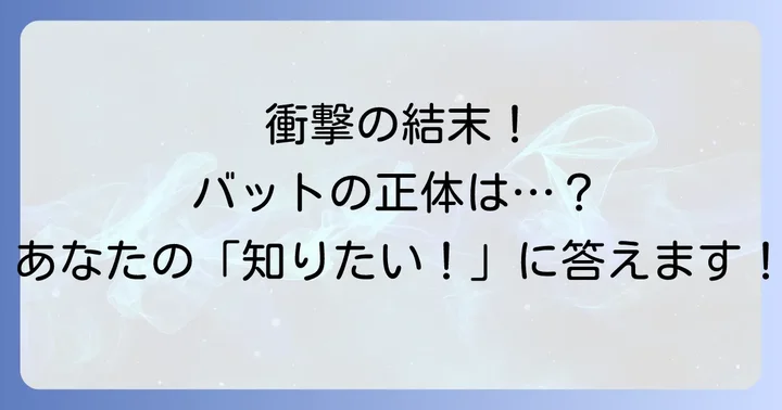 ビリーバーズ漫画最終回ネタバレ解説!衝撃の結末とバットの正体