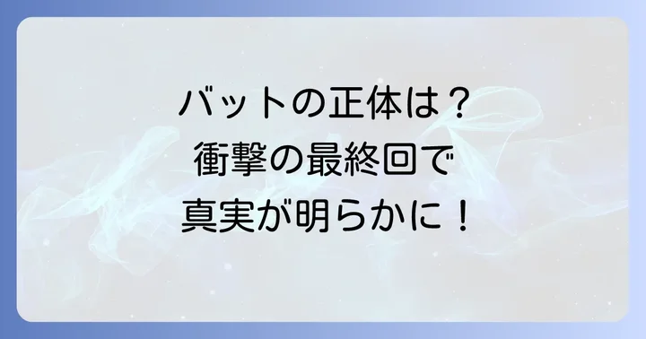 ビリーバーズ漫画の複雑な謎を考察!読者の疑問を深掘り
