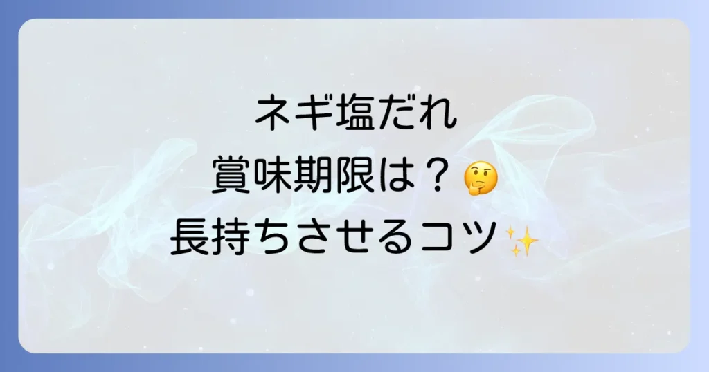 ネギ塩だれの日持ちを徹底解説！長持ちさせる保存方法と傷むサイン