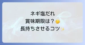 ネギ塩だれの日持ちを徹底解説！長持ちさせる保存方法と傷むサイン