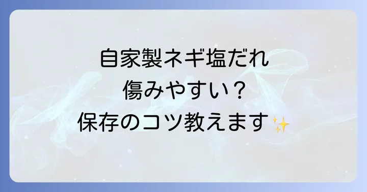 自家製ネギ塩だれの日持ちはどれくらい？