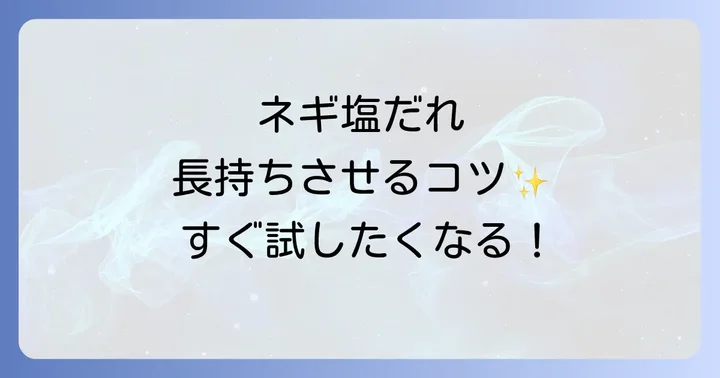 ネギ塩だれを長持ちさせるための保存方法のコツ
