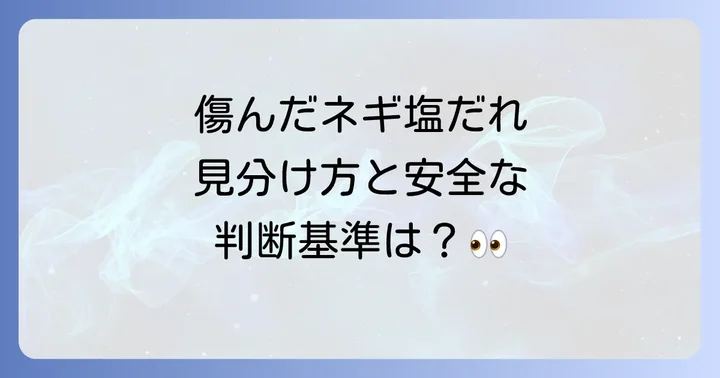 傷んだネギ塩だれの見分け方と安全な判断基準