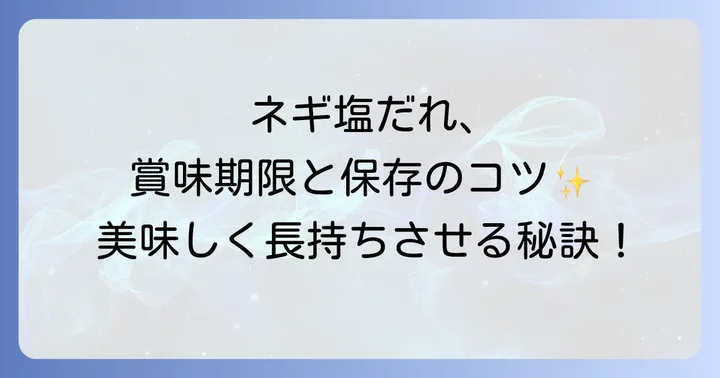 市販のネギ塩だれの日持ちと保存方法
