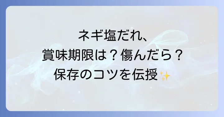 簡単！基本のネギ塩だれレシピとアレンジ活用術