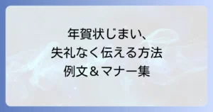 年賀じまいの書き方とマナーを徹底解説！失礼のない伝え方と例文集