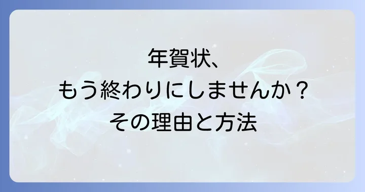 年賀じまいとは？年賀状を終える挨拶の基本