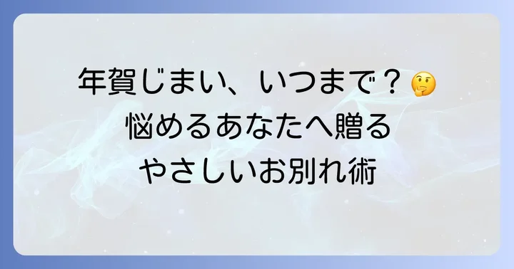 年賀じまいを送る最適な時期と準備