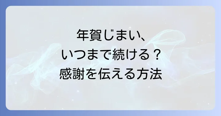 年賀じまいの基本的な書き方と構成要素