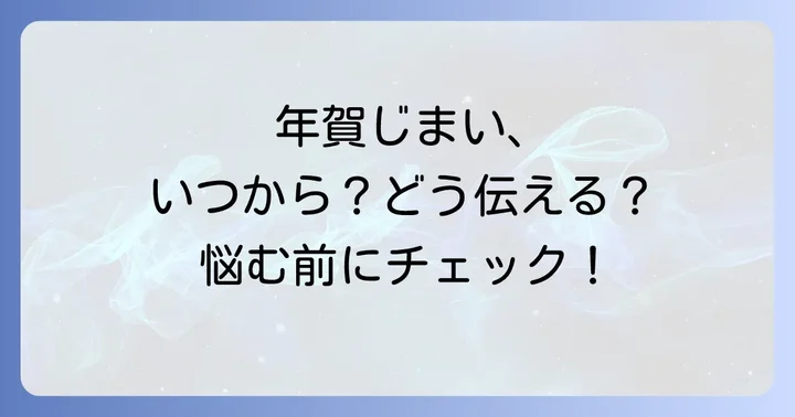 年賀じまいを送る際のマナーと注意点