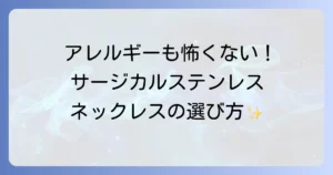 サージカルステンレスネックレスブランド徹底解説！アレルギー対応で人気の選び方