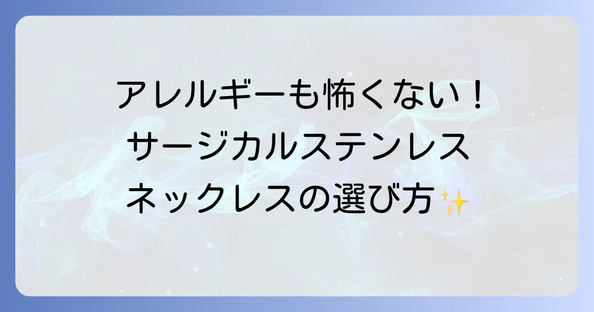 サージカルステンレスネックレスブランド徹底解説!アレルギー対応で人気の選び方