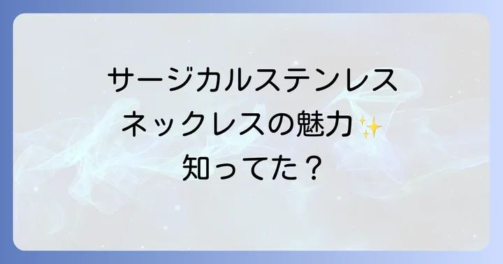 サージカルステンレスネックレスが選ばれる理由とは？