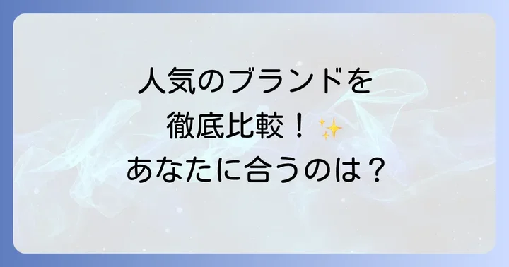 人気のサージカルステンレスネックレスブランドを徹底比較