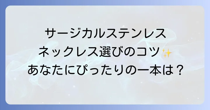 サージカルステンレスネックレス選びのコツ