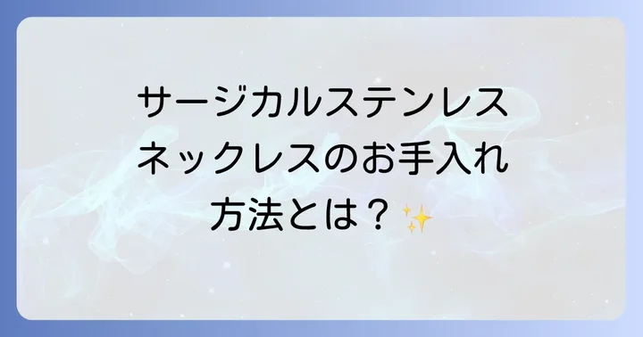 サージカルステンレスネックレスの正しいお手入れ方法