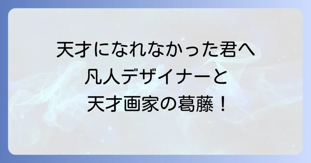 左利きのエレンのあらすじを徹底解説！凡人デザイナーと天才画家の葛藤を描く物語の魅力