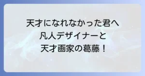 左利きのエレンのあらすじを徹底解説！凡人デザイナーと天才画家の葛藤を描く物語の魅力