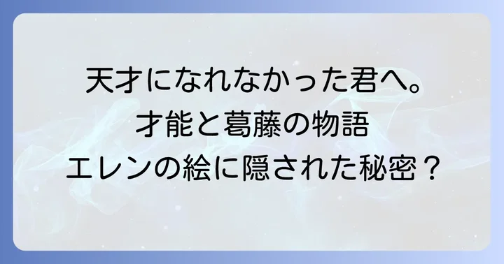 左利きのエレンとは？「天才になれなかった全ての人へ」贈る物語