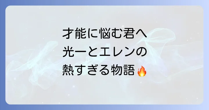 左利きのエレンの主要登場人物とそれぞれの葛藤