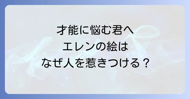 【ネタバレなし】左利きのエレンのあらすじを時系列で解説