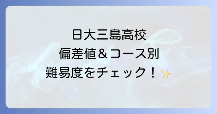 日大三島高校の偏差値は？コース別の難易度を詳しく解説