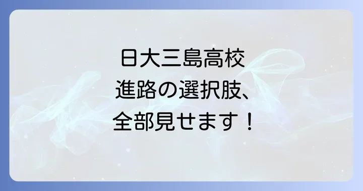 日大三島高校の進学実績は？多様な進路選択を支援