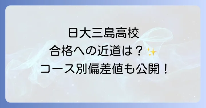 日大三島高校の学校生活と特徴
