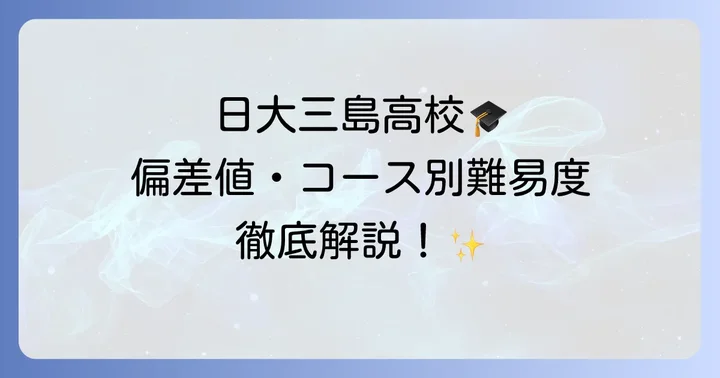 日大三島高校に関するよくある質問