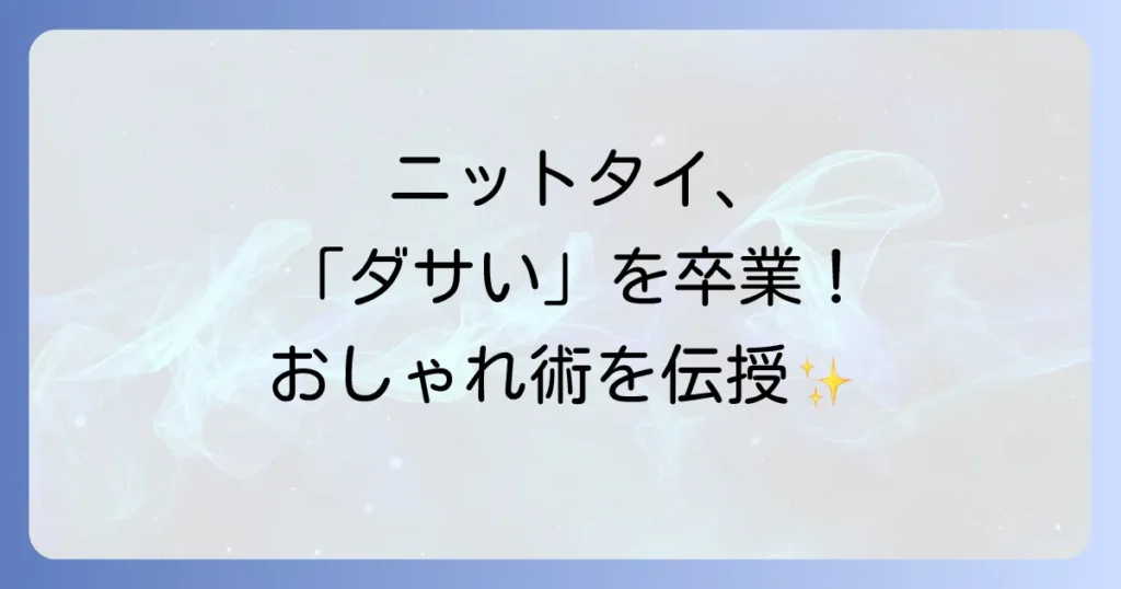 ニットタイがダサいと言わせない！おしゃれな着こなし術と選び方を徹底解説