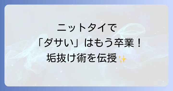 ニットタイが「ダサい」と言われるのはなぜ?誤解を解く