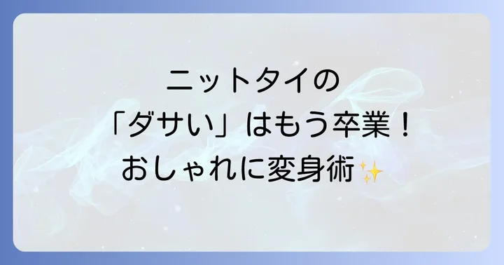 ニットタイをおしゃれに見せる着こなしの基本ルール