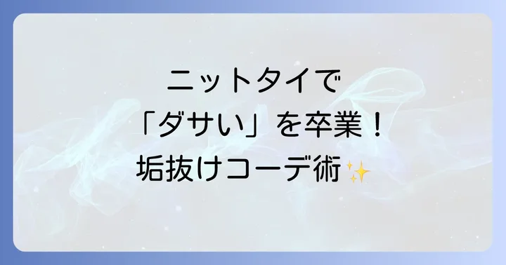【季節別・シーン別】ニットタイのおすすめコーディネート例