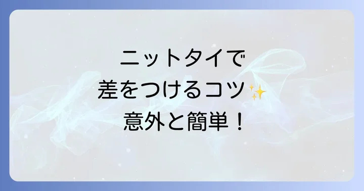失敗しない!ニットタイの選び方と素材の知識