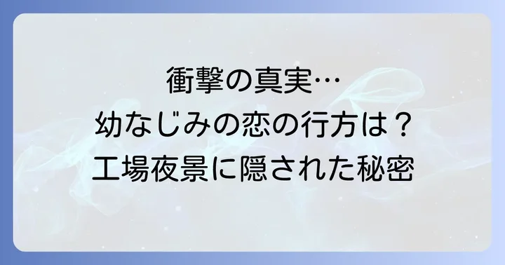 『有賀リエ連作集工場夜景』とは？作品概要と社会派テーマ