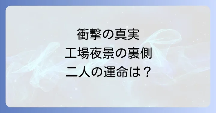 『工場夜景』読者の感想と作品の評価