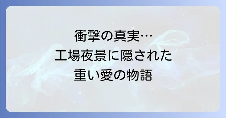 『工場夜景』を無料で読む方法とおすすめ電子書籍ストア