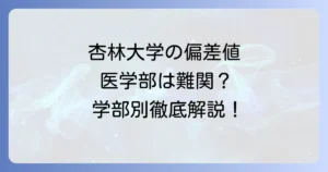 杏林大学の偏差値は？学部ごとの難易度と学歴を徹底解説！