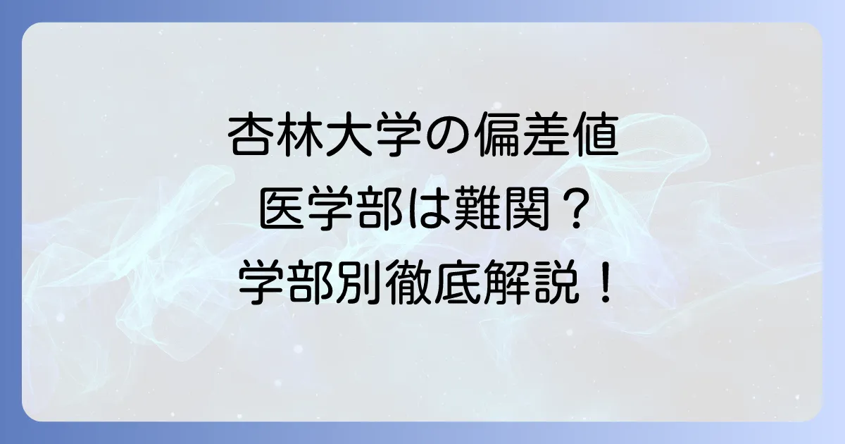 杏林大学の偏差値は？学部ごとの難易度と学歴を徹底解説！