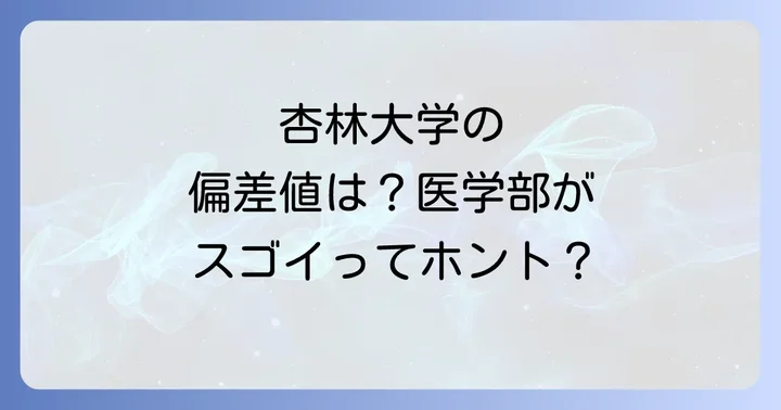 杏林大学とはどんな大学？基本情報と特徴