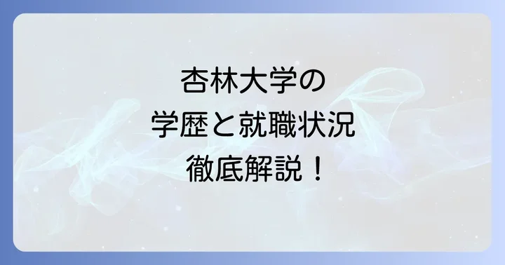 杏林大学の学歴としての評価と就職状況