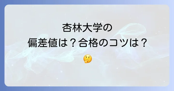 杏林大学に関するよくある質問
