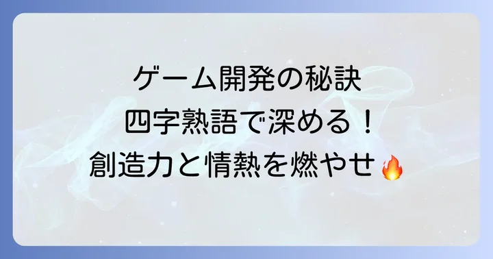 ゲームデザインに四字熟語が響く理由