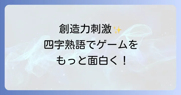 創造力を刺激するゲームデザイン四字熟語