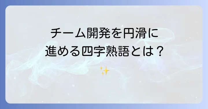 チーム開発を円滑にするゲームデザイン四字熟語