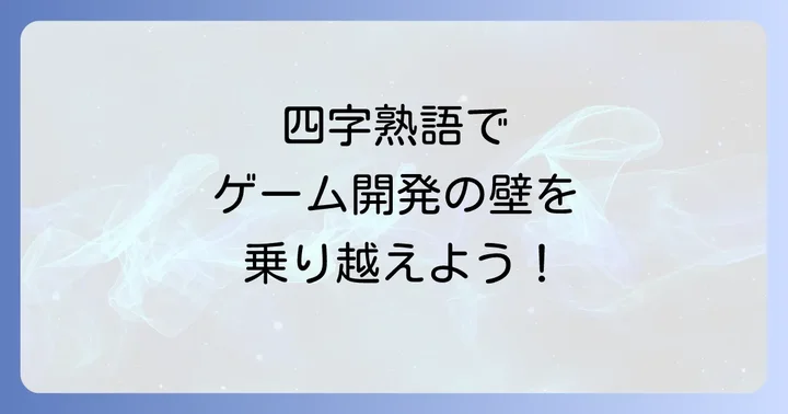 困難を乗り越えるためのゲームデザイン四字熟語