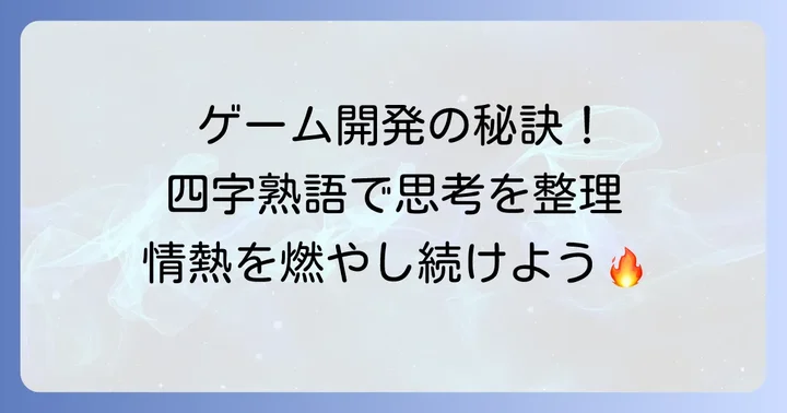 ゲームデザイン四字熟語を日々の開発に活かすコツ